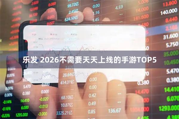 乐发 2026不需要天天上线的手游TOP5