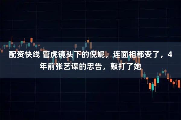 配资快线 管虎镜头下的倪妮，连面相都变了，4年前张艺谋的忠告，敲打了她