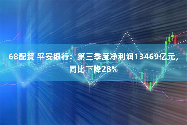 68配资 平安银行：第三季度净利润13469亿元，同比下降28%